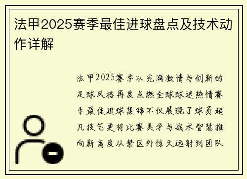 法甲2025赛季最佳进球盘点及技术动作详解