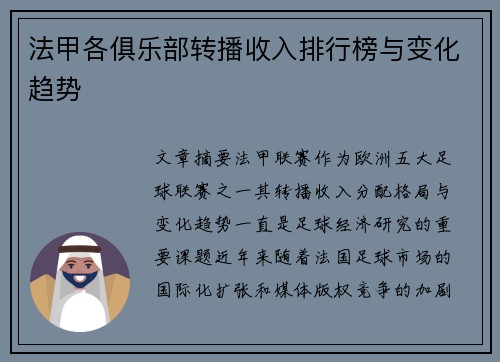 法甲各俱乐部转播收入排行榜与变化趋势