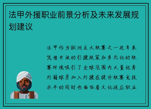 法甲外援职业前景分析及未来发展规划建议