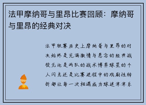 法甲摩纳哥与里昂比赛回顾：摩纳哥与里昂的经典对决