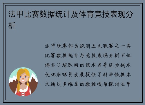 法甲比赛数据统计及体育竞技表现分析