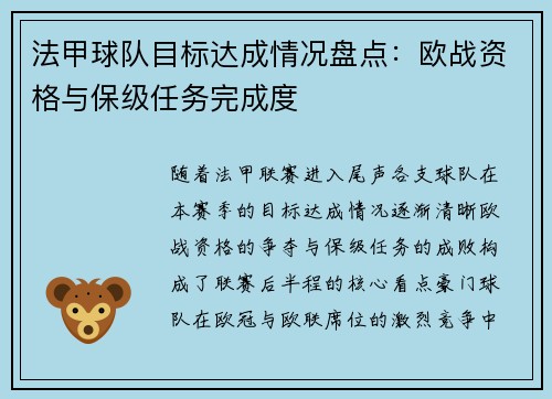 法甲球队目标达成情况盘点：欧战资格与保级任务完成度