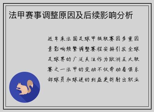 法甲赛事调整原因及后续影响分析