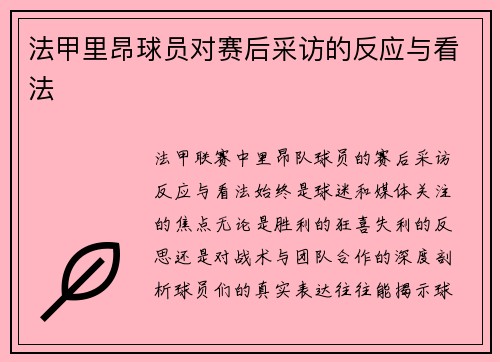法甲里昂球员对赛后采访的反应与看法