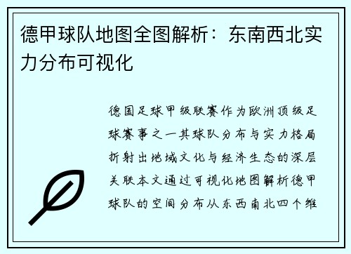 德甲球队地图全图解析：东南西北实力分布可视化