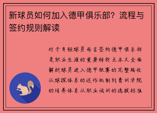 新球员如何加入德甲俱乐部？流程与签约规则解读