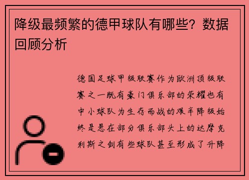 降级最频繁的德甲球队有哪些？数据回顾分析